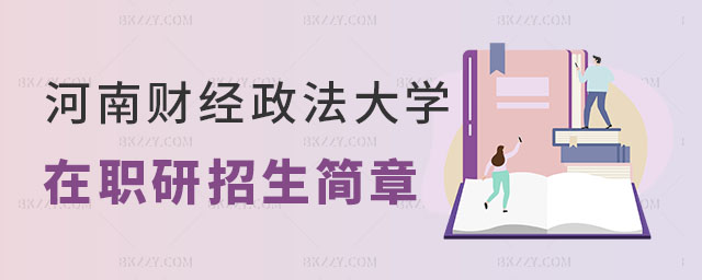 河南財經政法大學在職研究生招生簡章 河南財經政法大學在職研究生招生簡章