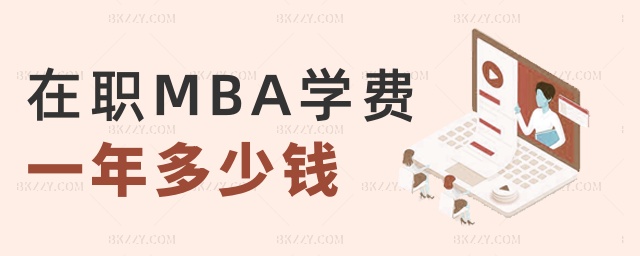 在職MBA學(xué)費一年多少錢 在職MBA學(xué)費一年多少錢