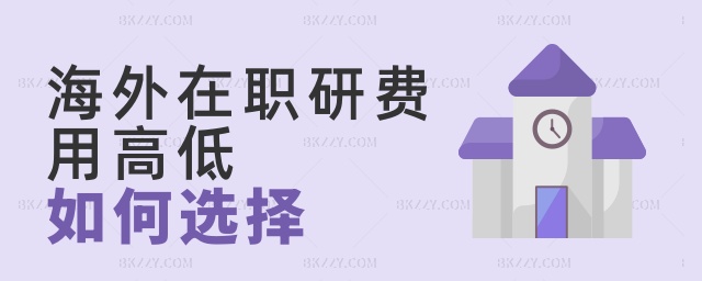 海外在職研費用高低如何選擇 海外在職研費用高低如何選擇