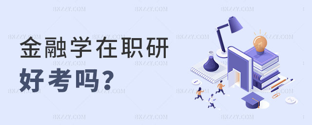 金融學在職研究生好考嗎 金融學在職研究生好考嗎