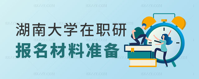 湖南大學在職研究生報名 湖南大學在職研究生報名