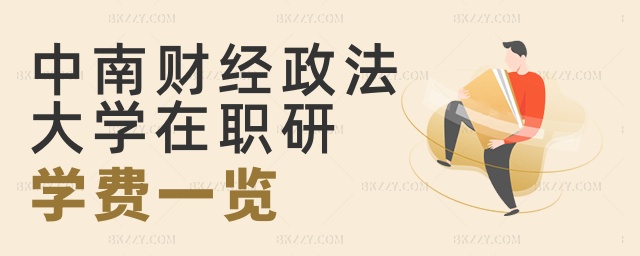 中南財(cái)經(jīng)政法大學(xué)在職研學(xué)費(fèi)一覽 中南財(cái)經(jīng)政法大學(xué)在職研學(xué)費(fèi)一覽