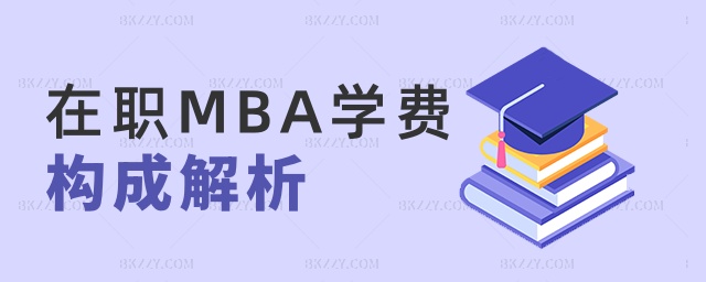 在職MBA學費構成解析 在職MBA學費構成解析