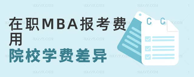 在職MBA報考費用院校學費差異 在職MBA報考費用院校學費差異