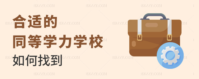 合適的同等學力學校如何找到 合適的同等學力學校如何找到
