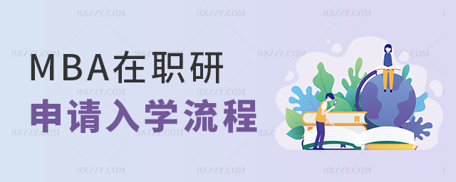 MBA在職研申請入學流程 MBA在職研申請入學流程