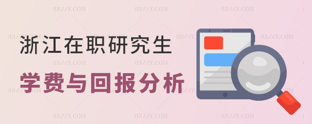 浙江在職研究生學費 浙江在職研究生學費