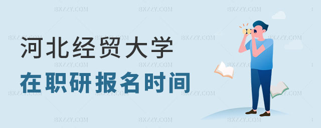 河北經(jīng)貿(mào)大學(xué)在職研究生報名 河北經(jīng)貿(mào)大學(xué)在職研究生報名