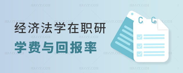 經(jīng)濟法學在職研究生學費 經(jīng)濟法學在職研究生學費
