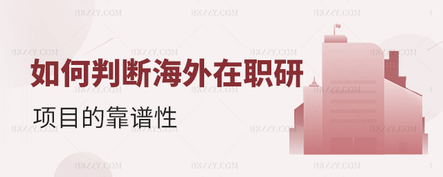 如何判斷海外在職研項目的靠譜性 如何判斷海外在職研項目的靠譜性