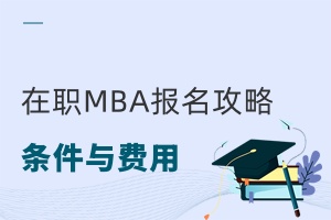 ��MBA����ȫ���ԣ��l��Ԕ���c�M�ø��[