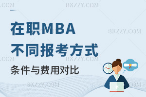 ������MBA����ͬ�󿼷�ʽ�ėl���c�M�Ì���