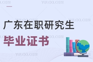 廣州在職研究生畢業證書