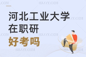 河北工業大學在職研究生好考嗎