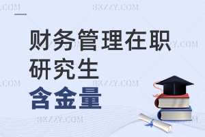 財務管理在職研究生含金量