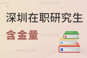 深圳在職研究生含金量