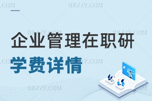 企業管理在職研究生學費詳情