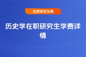 歷史學在職研究生學費詳情
