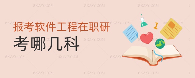 報考軟件工程在職研考哪幾科 報考軟件工程在職研考哪幾科