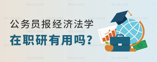 經濟法學在職研究生有用嗎 經濟法學在職研究生有用嗎