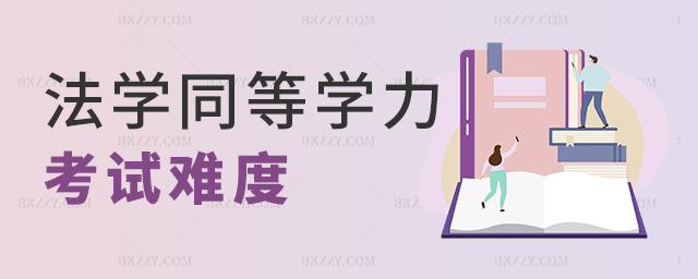 法學同等學力考試難度 法學同等學力考試難度
