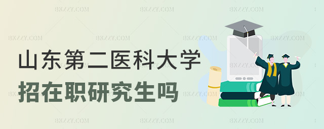 山東第二醫(yī)科大學招在職研究生嗎 山東第二醫(yī)科大學招在職研究生嗎