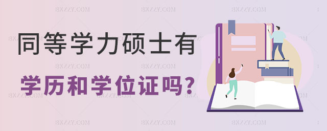同等學力碩士有學歷證和學位證嗎 同等學力碩士有學歷證和學位證嗎