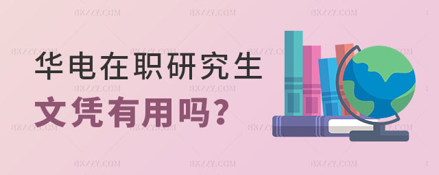 華北電力大學在職研究生文憑有用嗎 華北電力大學在職研究生文憑有用嗎
