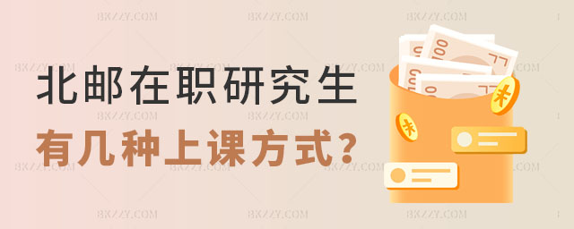 北京郵電大學在職研究生有幾種上課方式 北京郵電大學在職研究生有幾種上課方式