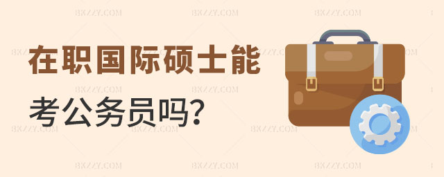 在職國際碩士能考公務員嗎 在職國際碩士能考公務員嗎