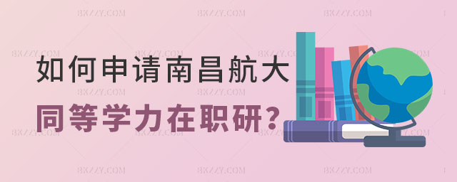 南昌航空大學(xué)同等學(xué)力在職研究生 南昌航空大學(xué)同等學(xué)力在職研究生