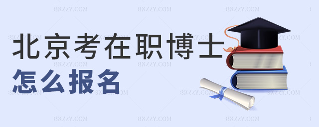 北京考在職博士怎么報名 北京考在職博士怎么報名