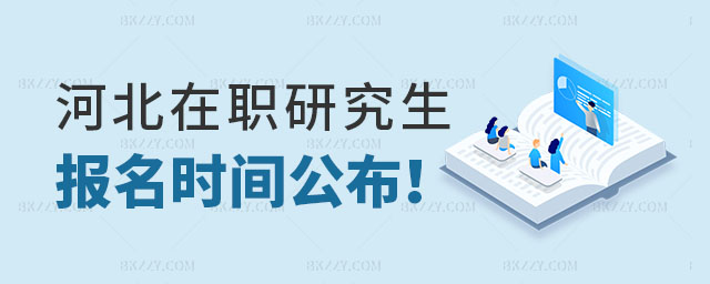 河北在職研究生報名時間 河北在職研究生報名時間