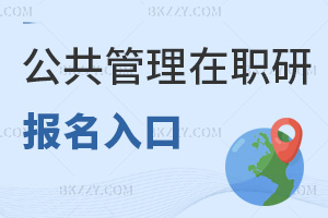 公共管理在職研究生報名入口