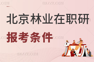 北京林業大學在職研究生報考條件