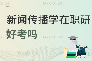 新聞傳播學(xué)在職研究生好考嗎