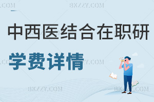 中西醫結合在職研究生學費詳情