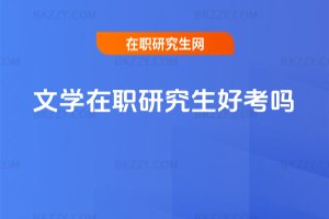文學在職研究生好考嗎