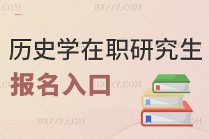 歷史學(xué)在職研究生報(bào)名入口