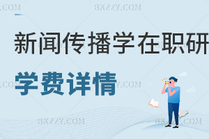 新聞傳播學(xué)在職研究生學(xué)費(fèi)詳情