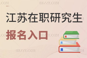 江蘇在職研究生報名入口