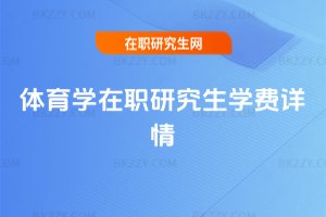 體育學在職研究生學費詳情