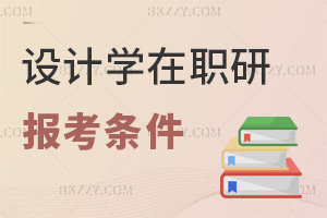 設計學在職研究生報考條件