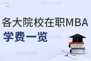 ����ԺУ��mba�W�Mһ�[�������󿼗l�����I�lչ����