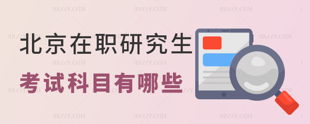 北京在職研究生考試科目 北京在職研究生考試科目