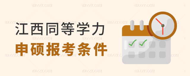 江西同等學力申碩報考條件 江西同等學力申碩報考條件