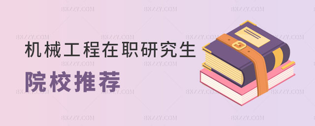 機械工程在職研究生院校推薦 機械工程在職研究生院校推薦