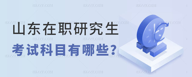 山東在職研究生考試科目 山東在職研究生考試科目