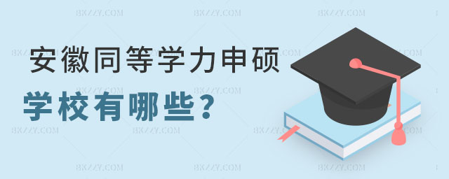 安徽同等學力申碩學校 安徽同等學力申碩學校