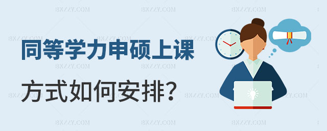 同等學力申碩上課方式如何安排 同等學力申碩上課方式如何安排